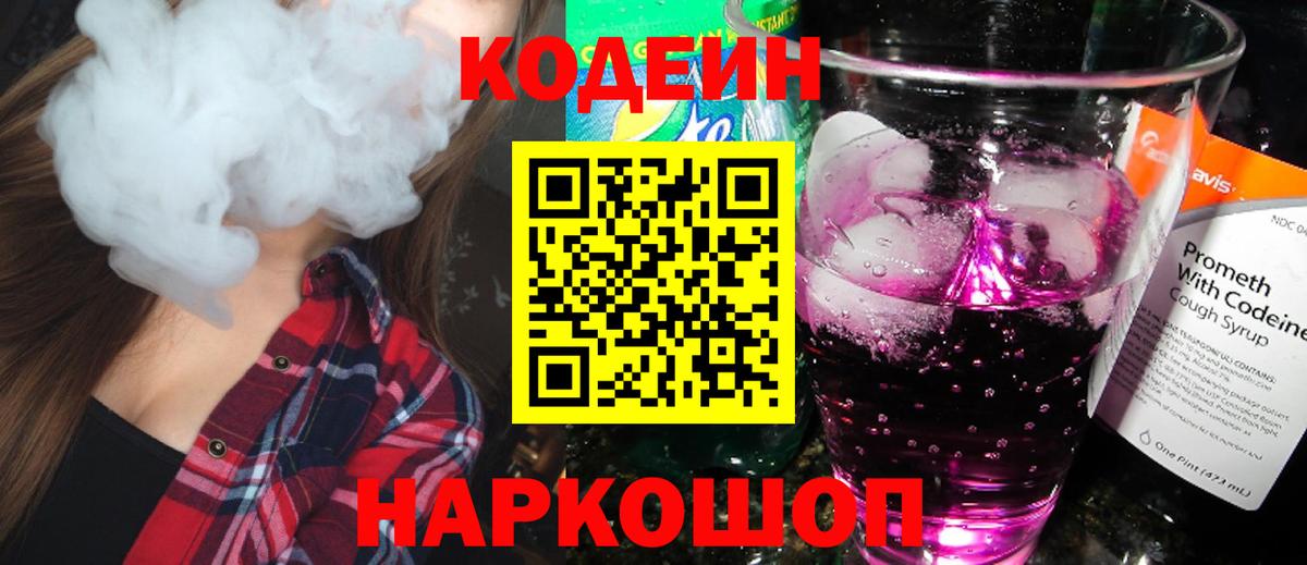 Реж  Codein напиток Lean (лин)  Вход с VPN 